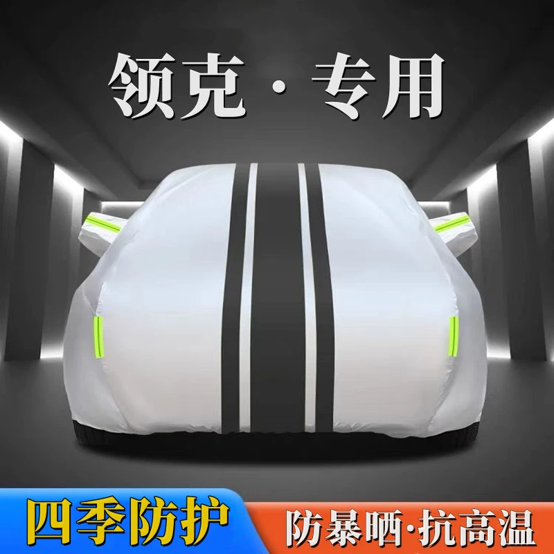 适用于领克牛津布车衣车罩防水隔热专用加厚四季通用全罩汽车车衣