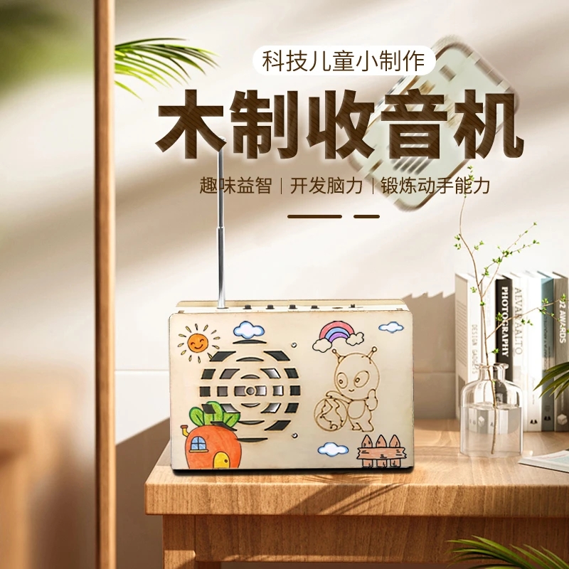 收音机diy科技制作发明儿童模型科学实验材料小朋友六一儿童节