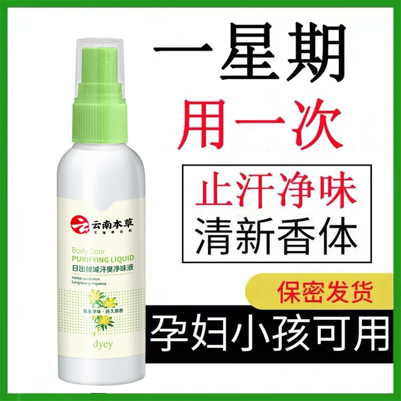 【宠粉福利】云南本草净味喷雾水止汗露香体露遮盖叶黄素喷眼喷雾