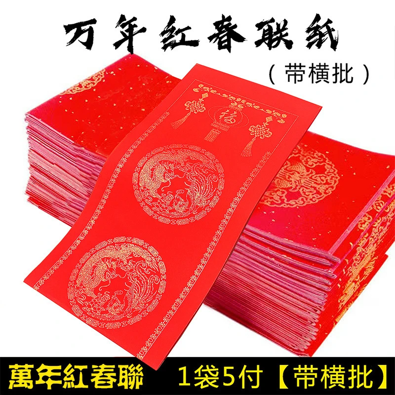 喜庆对联瓦当纸手写空白加厚对联纸春联红纸不褪色家用过年图案