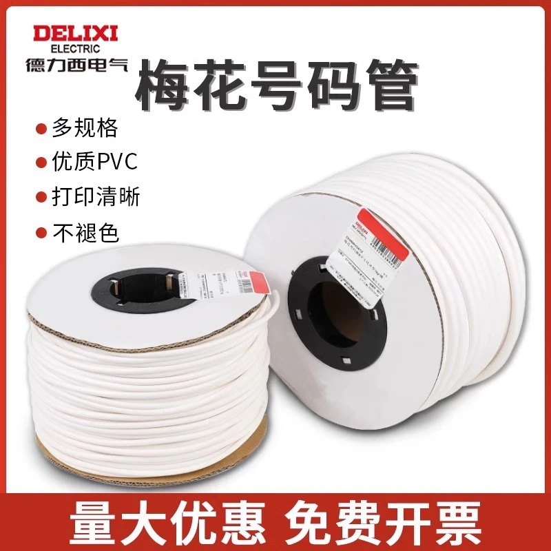 德力西电气梅花号码管机打号码管线号管白色异形管内齿0.75-6平方