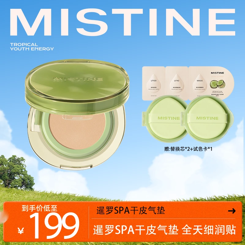 MISTINE暹罗SPA气垫干皮持妆控油遮瑕气垫
