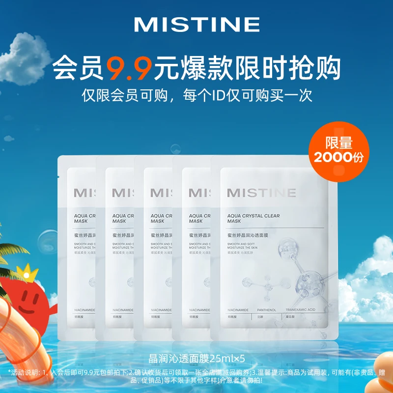 【会员9.9抢购】MISTINE蜜丝婷晶润沁透面膜锁水保湿透亮烟酷胺舒缓