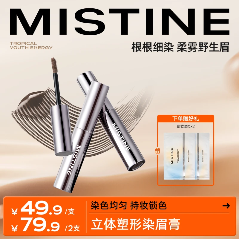 【达人专属】 MISTINE蜜丝婷立体塑形持妆锁色新品刷头染眉膏