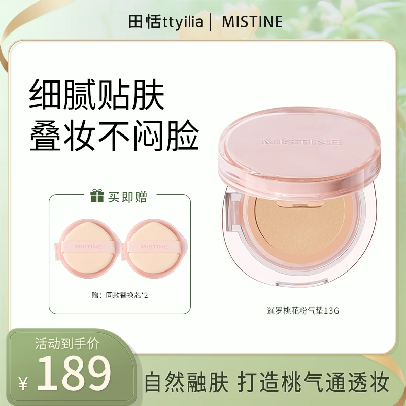 【田恬专属】MISTINE蜜丝婷桃花粉暹罗气垫粉霜控油皮控油心动妆造