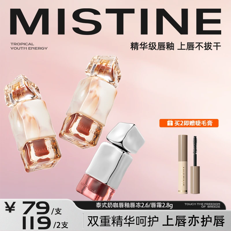 【少女总裁】MISTINE蜜丝婷泰式奶咖唇釉唇霜2.8g/唇冻2.6g-qp