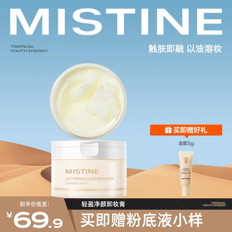 【达人专享】mistine蜜丝婷卸妆膏面部脸部眼唇深层清洁卸妆油czg