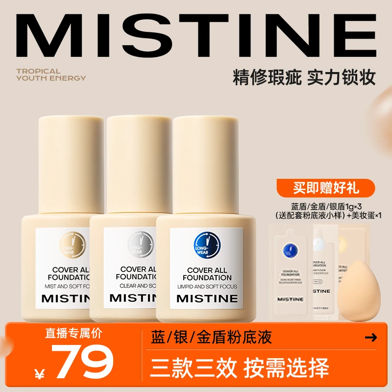 【达人专属】Mistine蜜丝婷蓝盾PRO/金盾银盾粉底液持久控油自然瓶