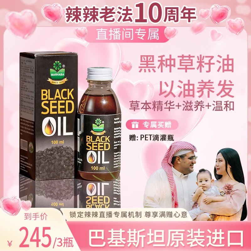 【辣辣专属】巴基斯坦原装进口黑种草籽精油100ml*3瓶