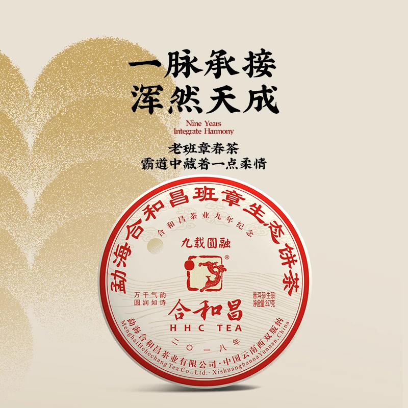 合和昌品牌纪念茶2018年九载圆融班章拼配普洱生茶浓厚品质