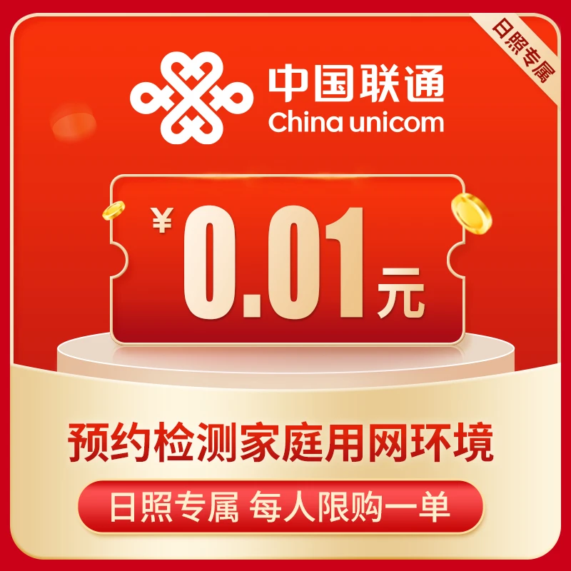 【日照专属】0.01元家庭宽带速度检测