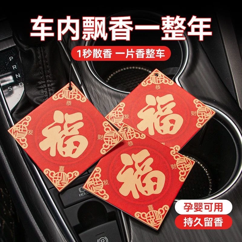 新年潮流汽车福字挂饰年货香片中国风车载持久香薰氛片家居除异味