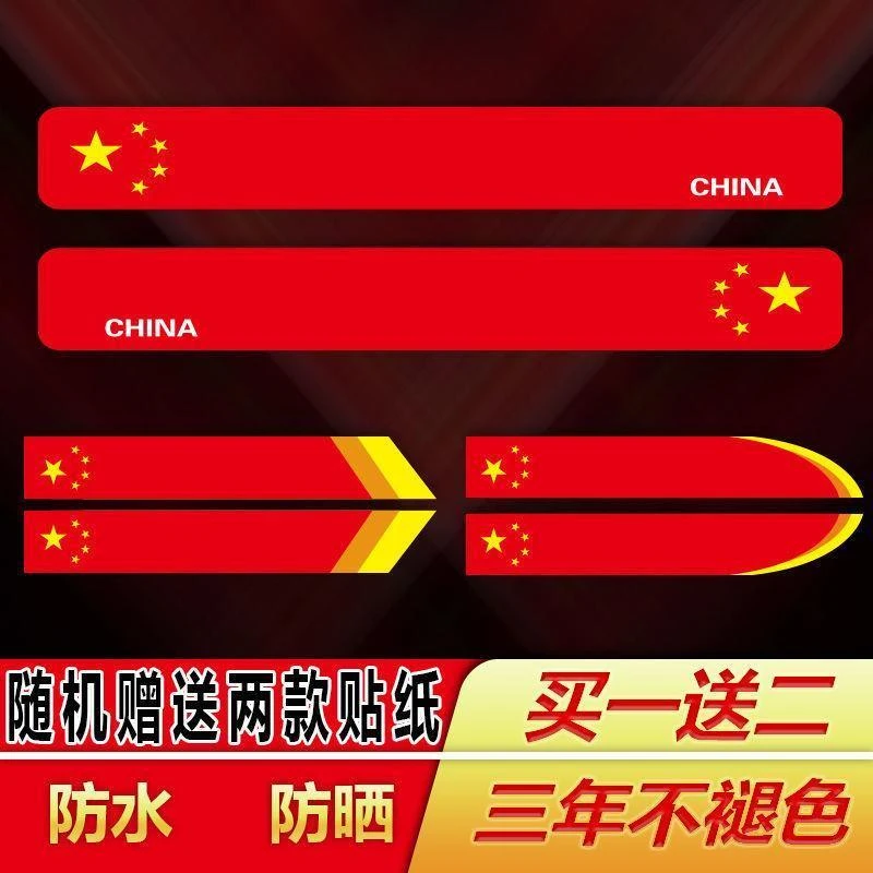 汽车贴纸个性创意长条车贴遮挡划痕贴防水五星红旗车身装饰贴