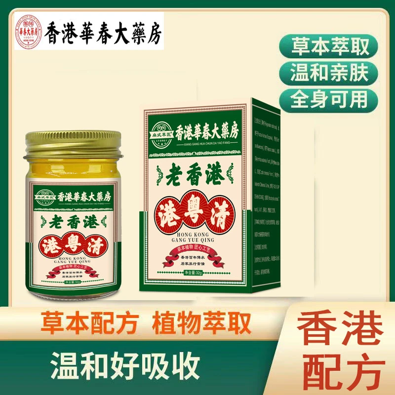港粤清止痒抑菌膏全身护肤清凉舒缓居家天然草本植物萃取温和涂抹