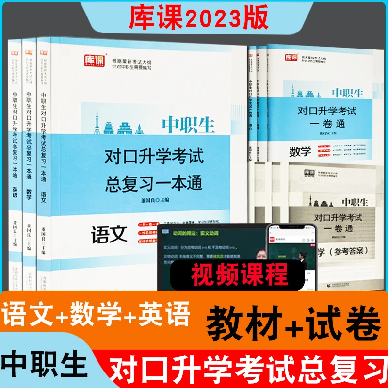 2023库课对口升学单招中职生职教高考真题卷试卷总复习春季高考