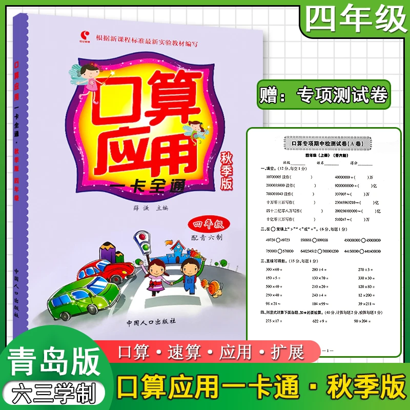 六三制青岛版口算应用题卡一卡通四年级上下册同步口算练习秋季版