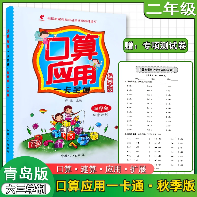 六三制青岛版口算应用题卡一卡通二年级上下册同步口算练习秋季版