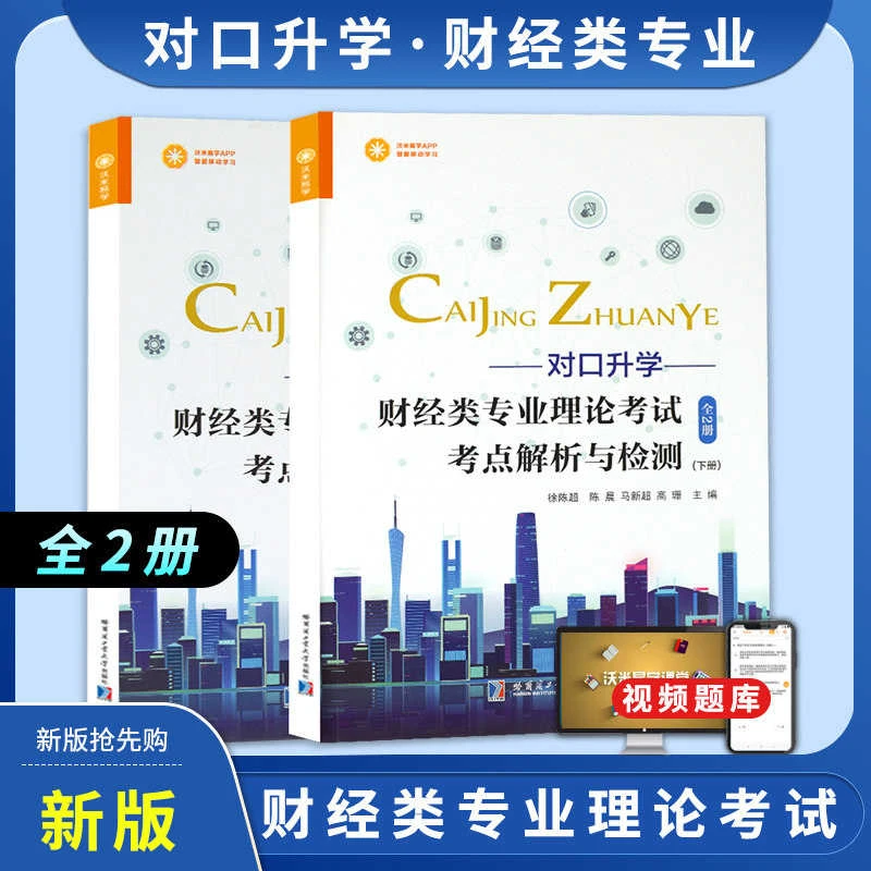 沃米2024对口升学财经类会计技能考试考点解析与检测中职高职高考