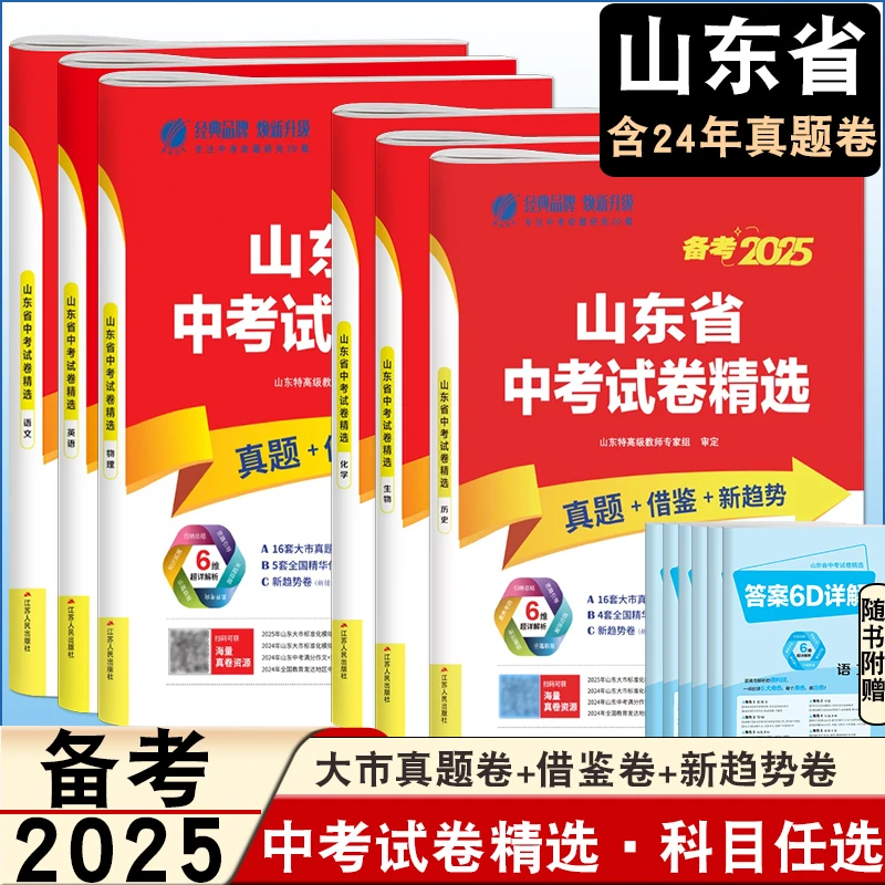 2025山东省中考试卷精选中考学业水平考前冲刺试卷含山东16套真题