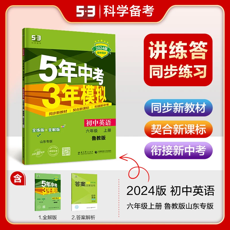 24版五年中考三年模拟六年级英语上册鲁教版同步练习过关初中知识