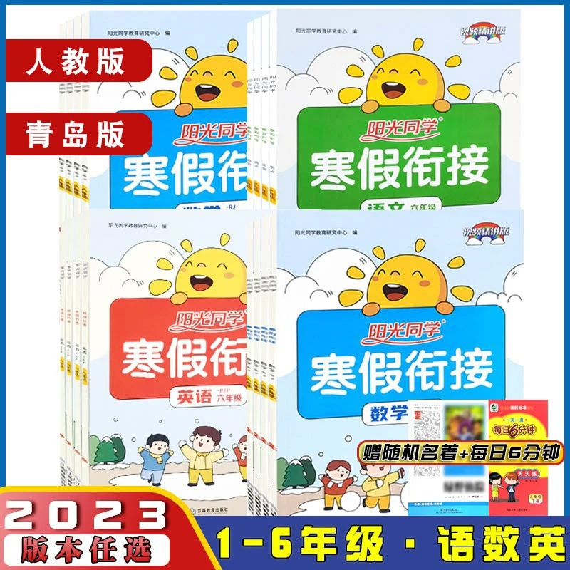 2023新版阳光同学寒假衔接一二三四五六年级语文数学青岛版人教版