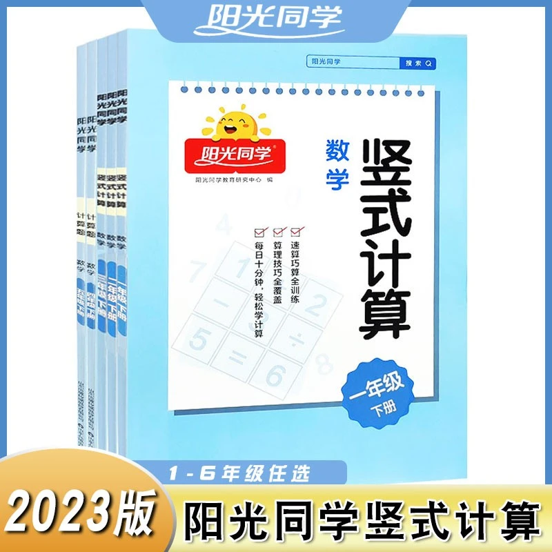 阳光同学竖式计算小学1-6年级下册数学通用版计算题速算练习青岛