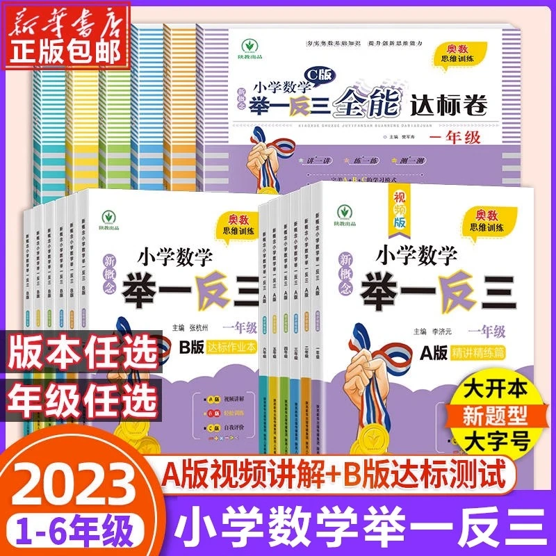 2023小学奥数举一反三一二三四五六年级ABC版小学奥数思维训练