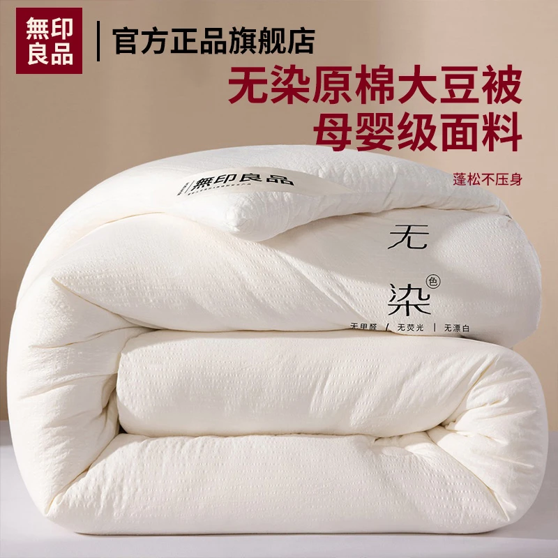 【無印良品】暖冬大豆纤维被子秋冬款被芯泡泡纱亲肤面料春秋被宿