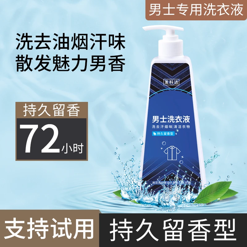 男士洗衣液自然清香水持久留香去油汗烟味衣物专用除螨香氛洗涤剂