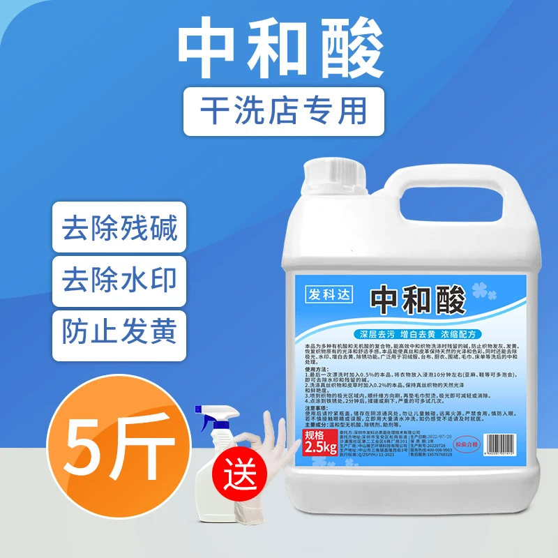 中和酸干洗店酒店宾馆用酸碱防发灰发黄增白洗衣床单耗材中和酸剂