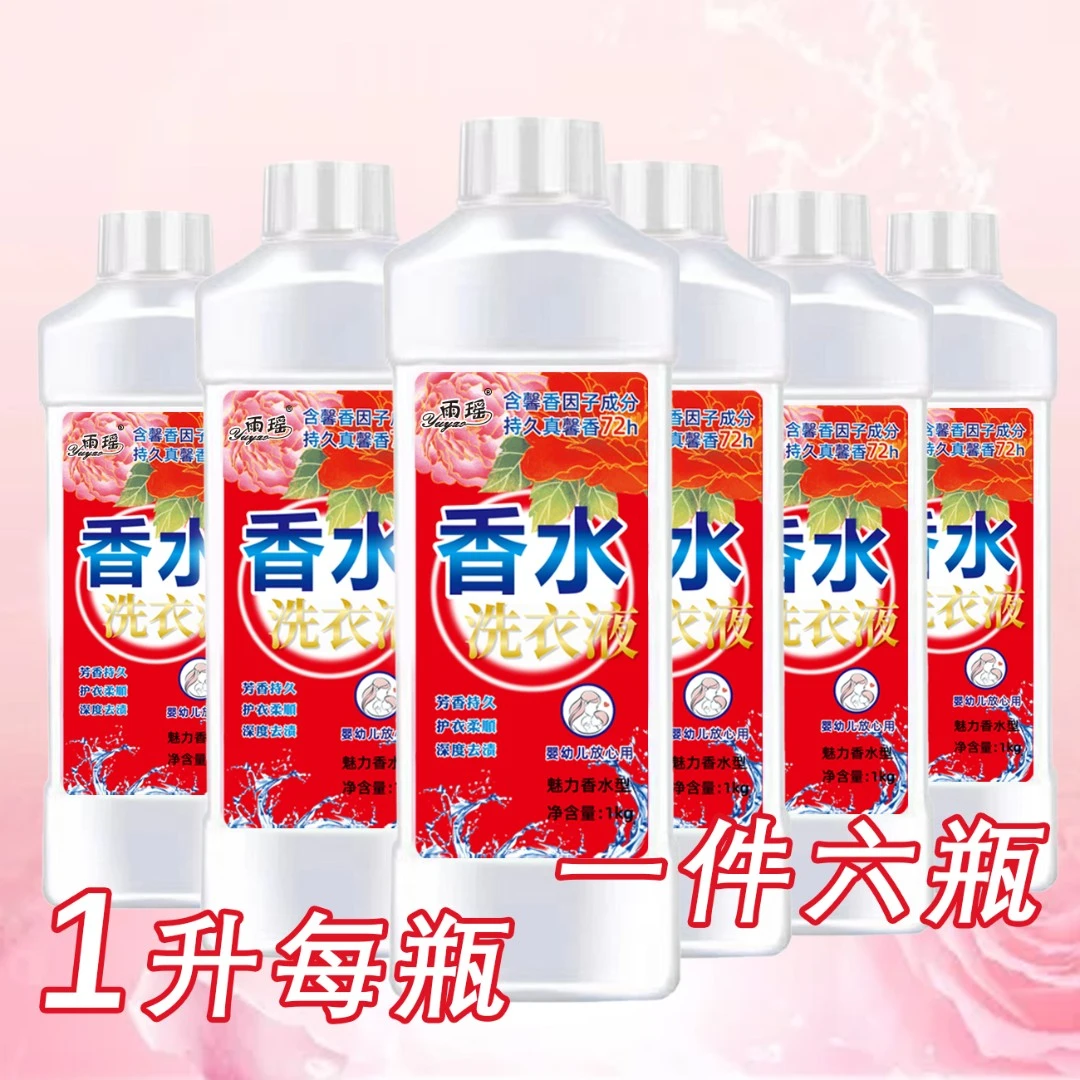 【拍一发六】香水洗衣液每瓶1公斤深层洁净