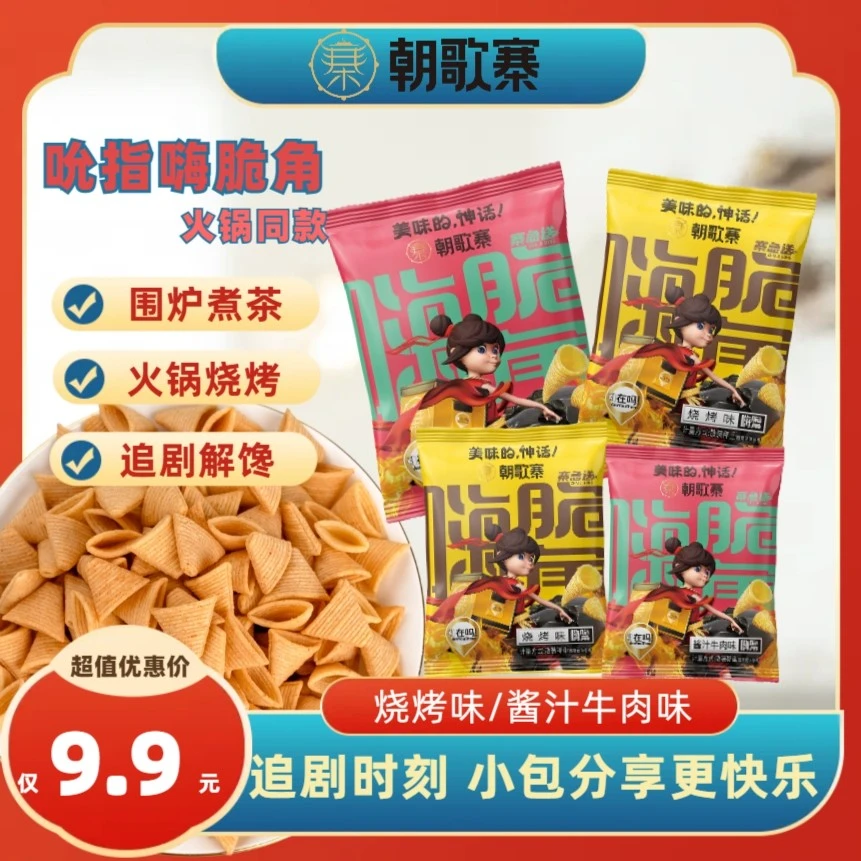 朝歌寨 嗨脆角 妙脆角 追剧解馋小零食小吃12包独立包装经典怀旧