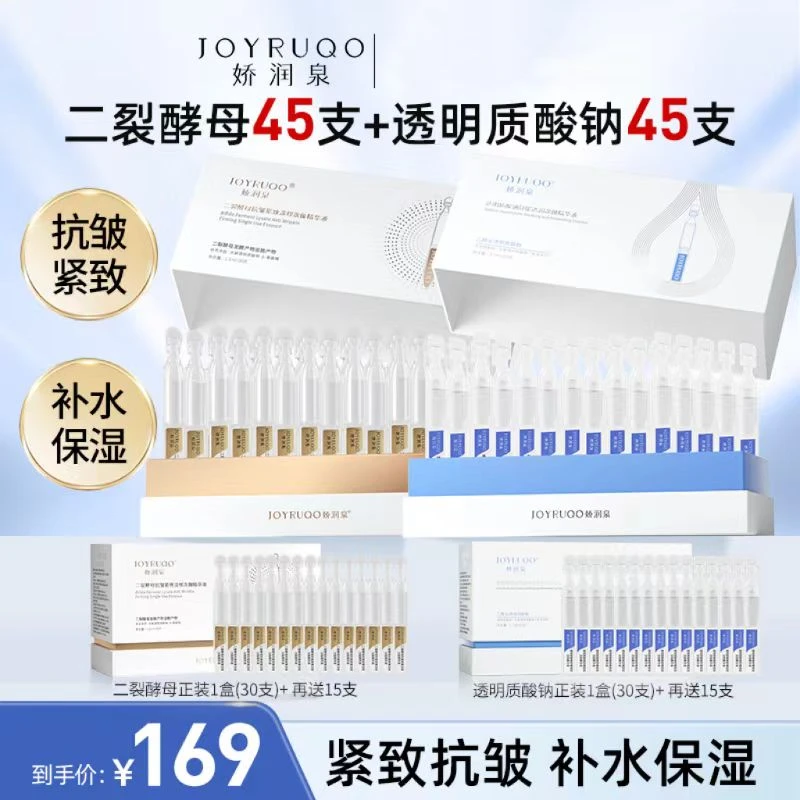 【娇润泉】二裂酵母45支+透明质酸钠45支抗皱舒缓水润补水精华金蓝