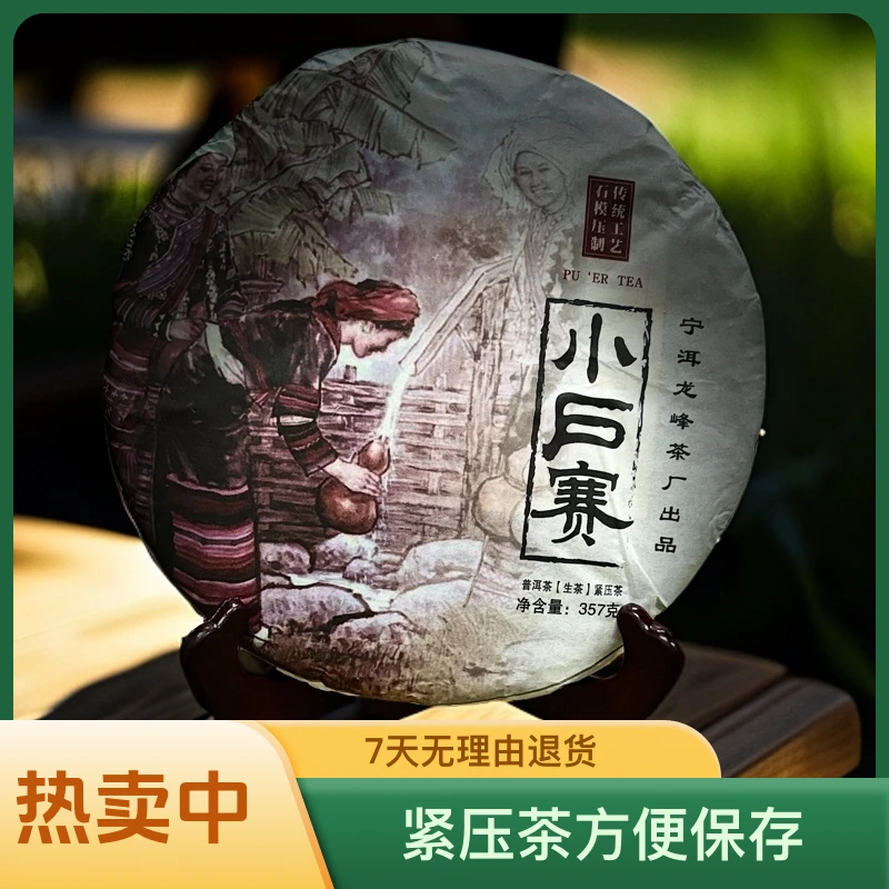 2020年小户赛  普洱茶（生茶）紧压茶 357克