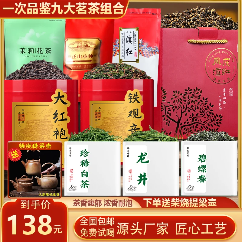 龙井碧螺春珍稀白茶正山小种大红袍凤庆滇红铁观音茉莉花茶茶叶