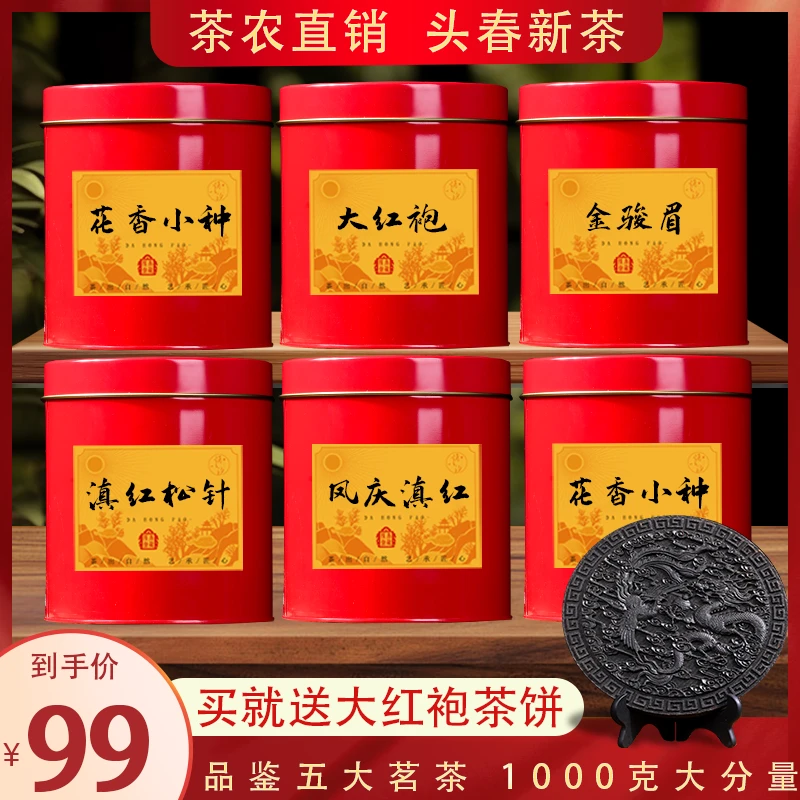 源头厂家直发金骏眉小种滇红松针大红袍送大红袍茶饼1020克大份量
