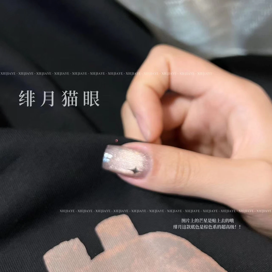 15ml-绯月猫眼胶（单色）甲油胶 不送磁铁