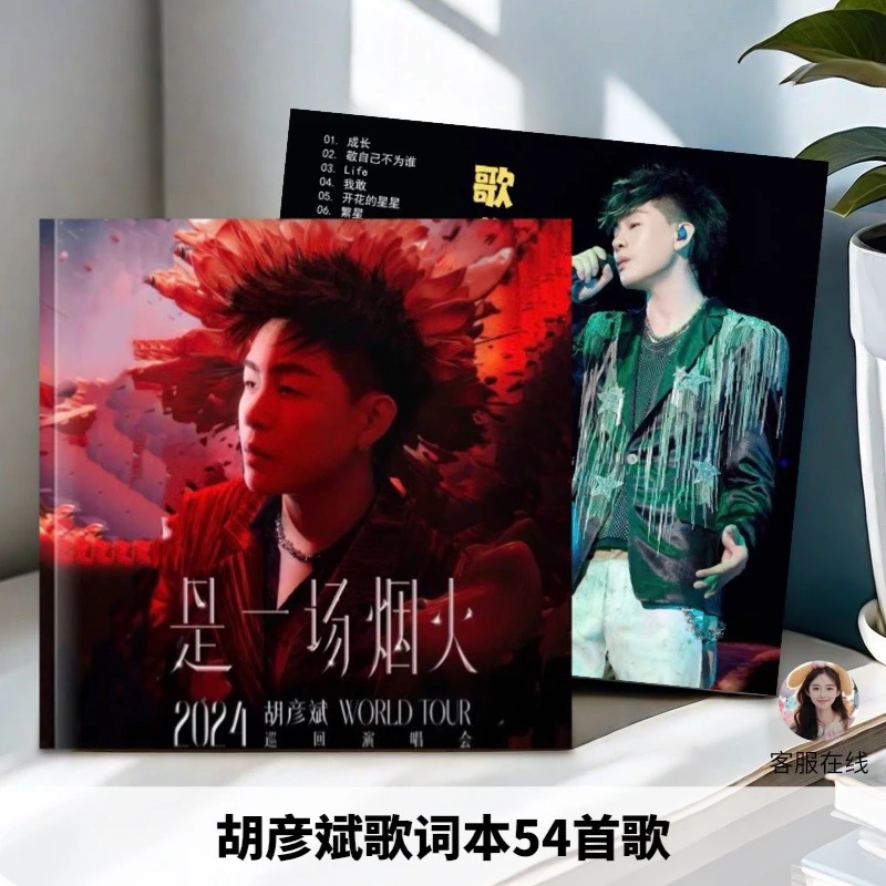 胡彦斌54首歌歌词本高清写真集画册48小时内发货