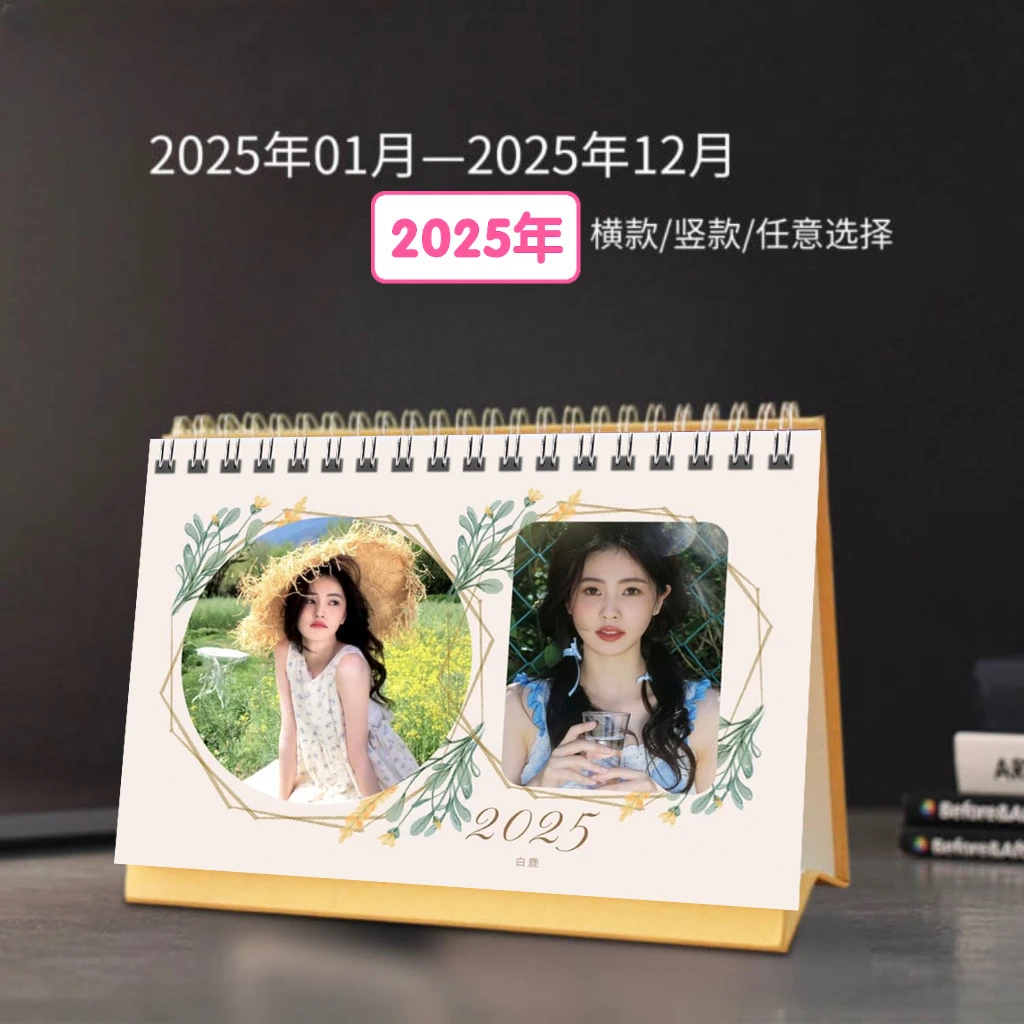 白鹿白梦妍精美2025年双面印刷跨年台历日历创意定制桌面照片礼物