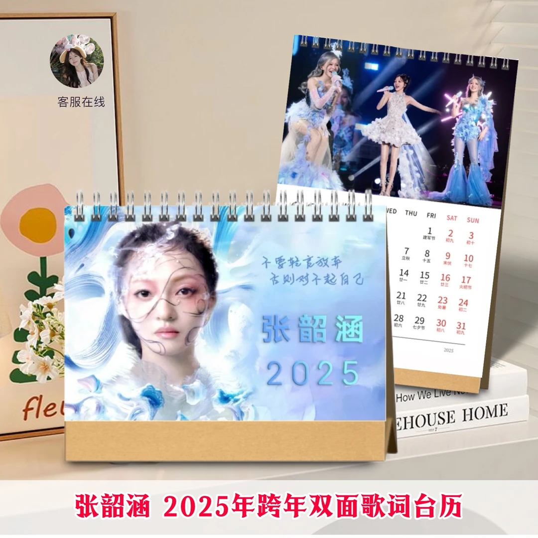 张韶涵精美2025年双面印刷跨年台历日历创意定制桌面照片礼物