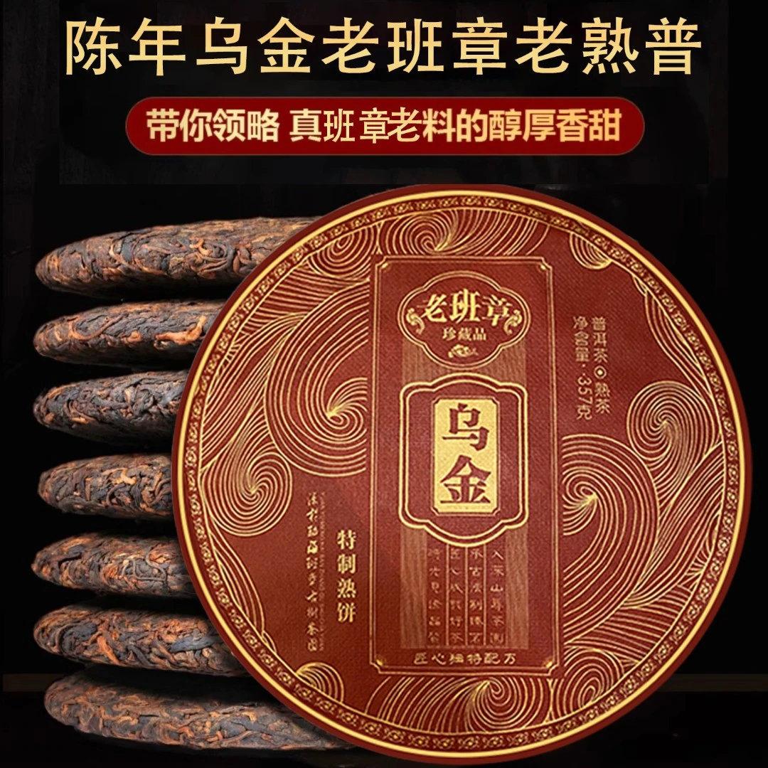 云南乌金老班章普洱茶熟茶高品质熟普纯料七子饼珍藏送礼口粮茶叶