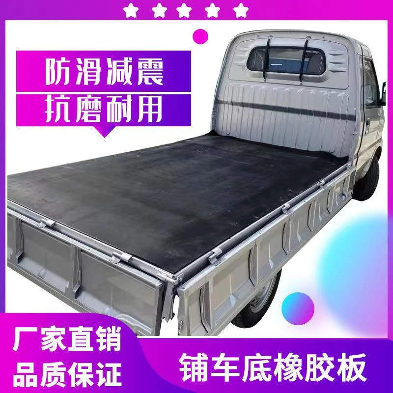 五菱荣光新卡货箱垫车厢垫胶皮车斗垫皮耐磨铺房顶防水胶皮黑皮子