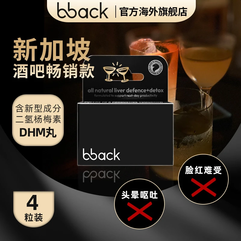 【新人专享】BBACK干杯烈酒DHM丸新加坡酒吧热销水飞蓟还原姜黄-4粒
