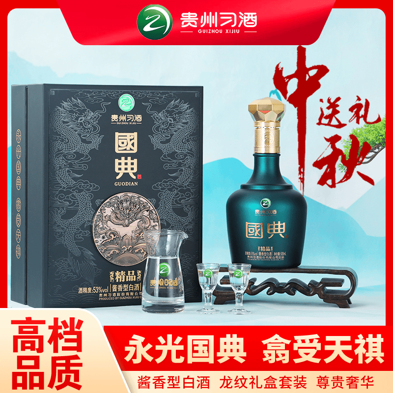 国典习酒国典精品精美礼盒包装 内含酒具53度500ml