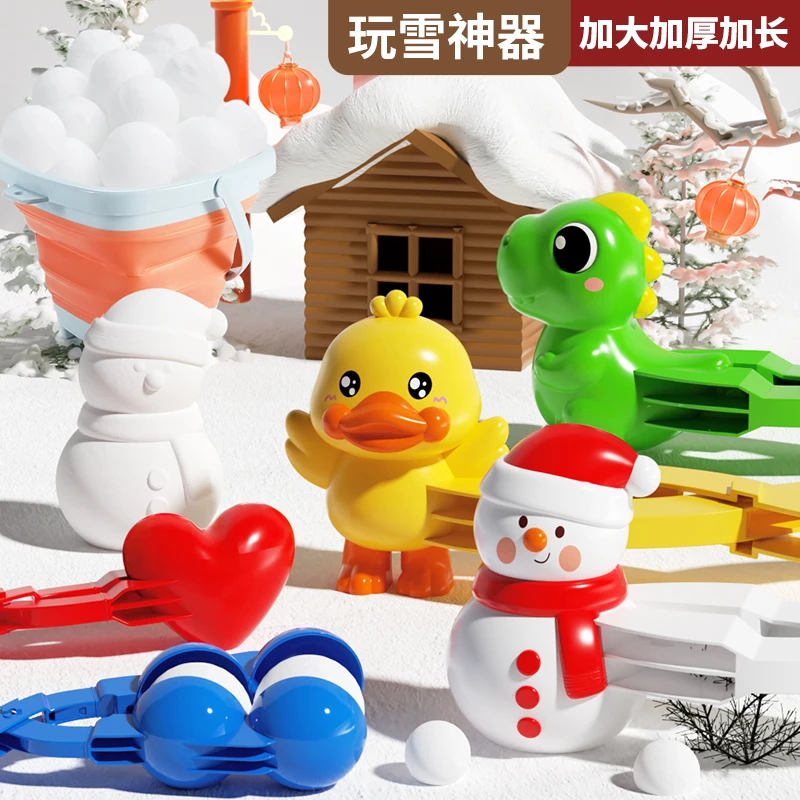 儿童雪球夹玩具玩雪工具神器幼儿园小鸭子恐龙雪人加厚加大打雪仗