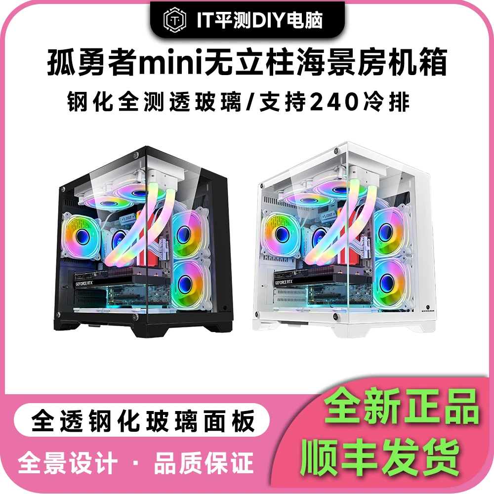 孤勇者mini机箱matx机箱高颜值机箱台式机机箱黑色白色海景房机箱