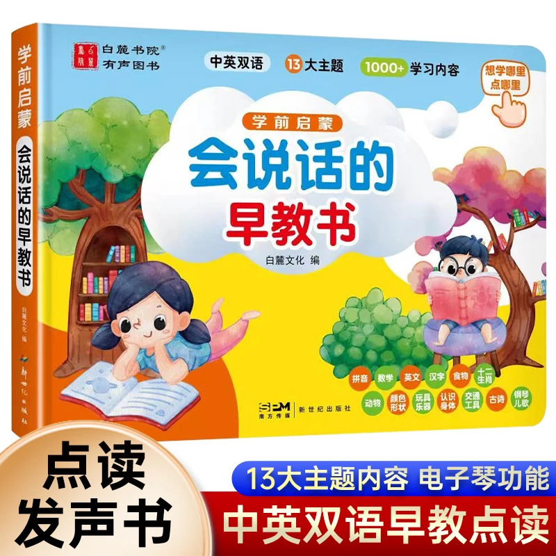 会说话的早教书儿童早教小百科语数英启蒙会说话的早教有声书