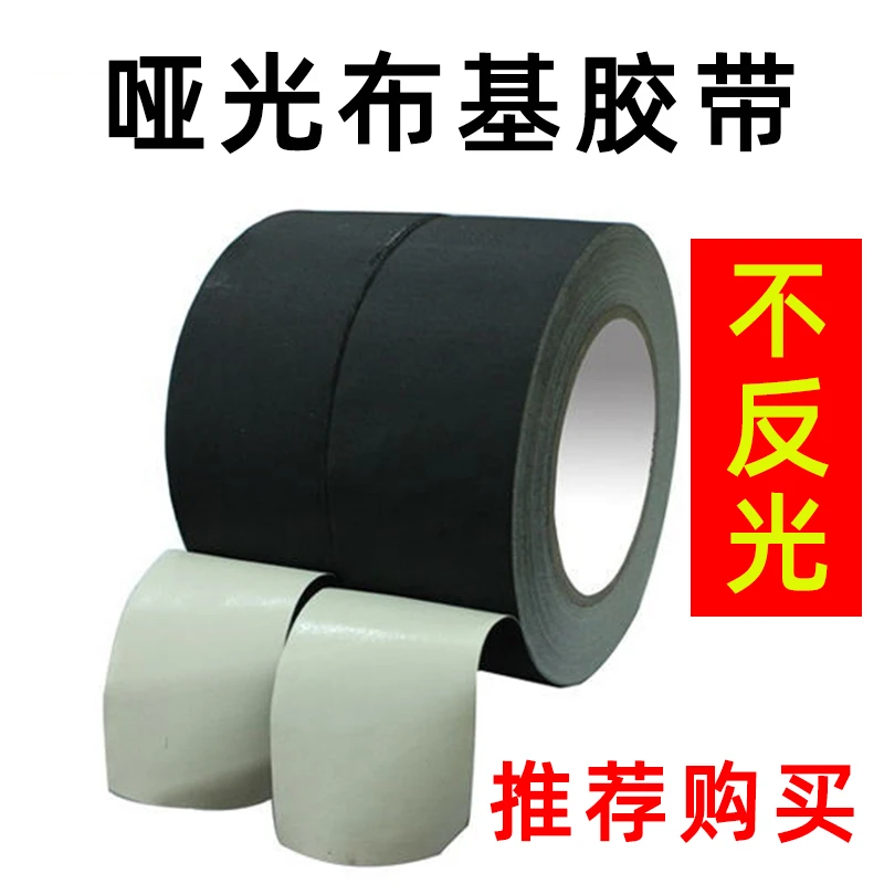 哑光布基胶带摄影器材舞台背景吸光不反光亚光黑色布基工业胶带