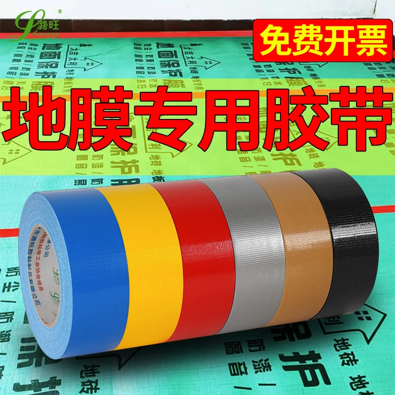 装修贴地膜专用胶带不留胶地面瓷砖保护无痕单面布基胶布地毯固定