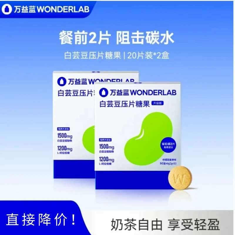 万益蓝WonderLab白芸豆阻断片碳水救星柠檬百香口味果甜度压片